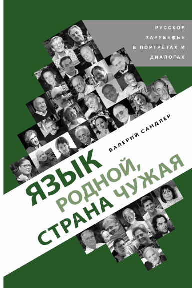 Couverture. lulu.com Валерий Сандлер. Valeriy Sandler. Язык родной, страна чужая. 2015-05-15